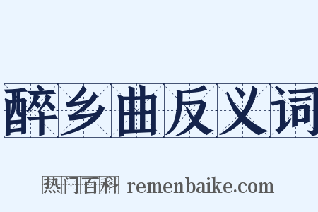 醉乡曲反义词是什么意思的图片